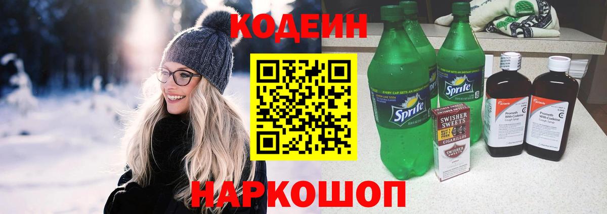 Codein напиток Lean (лин) Вичуга